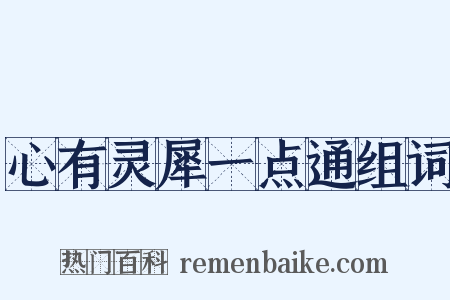 心有灵犀一点通组词是什么意思的图片